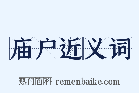 庙户近义词是什么意思的图片